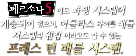 『페르소나 5』에도 파생 시스템이 계승되어 있으며, 아틀라스 타이틀 배틀 시스템의 원점이라고도 할 수 있는 프레스 턴 배틀 시스템.