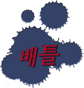 배틀
