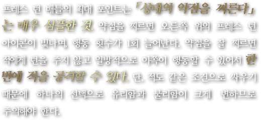 프레스 턴 배틀의 최대 포인트는 「상대의 약점을 찌른다」는 매우 심플한 것. 약점을 찌르면 오른쪽 위의 프레스 턴 아이콘이 빛나며, 행동 횟수가 1회 늘어난다. 약점을 잘 찌르면 적에게 턴을 주지 않고 일방적으로 이쪽이 행동할 수 있어서 한 번에 적을 공격할 수 있다. 단, 적도 같은 조건으로 싸우기 때문에 하나의 선택으로 유리함과 불리함이 크게 변하므로 주의해야 한다.