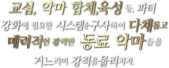 교섭, 악마 합체, 육성 등, 파티 강화에 필요한 시스템을 구사하여 다채롭고 매력적인 강력한 동료 악마들을 거느리며 강적을 물리치자.