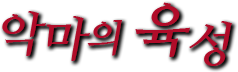 악마의 육성
