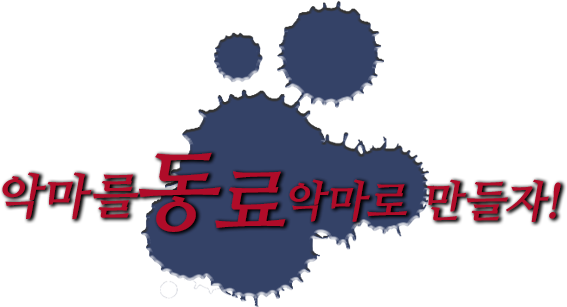 악마를 동료 악마로 만들자!