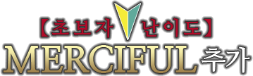 초보자 난이도 MERCIFUL 추가