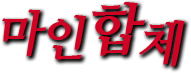 마인합체