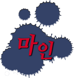 마인