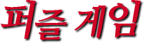 퍼즐 게임