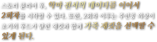 스토리 클리어 후, 악마 전서의 데이터를 이어서 2회차를 시작할 수 있다. 또한, 2회차 이후는 주인공 의상이 초기의 후드가 달린 재킷과 함께 가죽 재킷을 선택할 수 있게 된다.