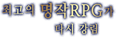 최고의 명작RPG가 다시 강림