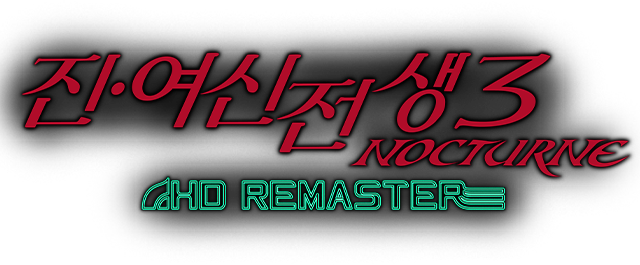 진·여신전생3 NOCTURNE HD REMASTER
