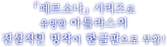 「페르소나」 시리즈로 유명한 아틀라스의 전설적인 명작이 한글판으로 부활!