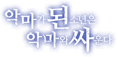 악마가된소년은 악마와 싸운다