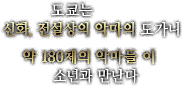도쿄는 신화, 전설상의 악마의 도가니 약 180체의 악마들이 소년과 만난다