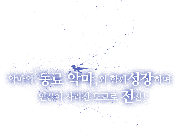 악마의「동료 악마」와 함께성장하며 인간이 사라진 도쿄로 전진!