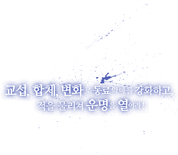 교섭, 합체, 변화 로 동료 악마를 강화하고, 적을 물리쳐 운명을 열어라!