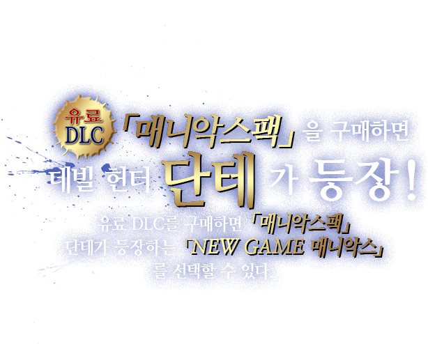 「매니악스팩」을 구매하면 데빌 헌터 단테 가 등장!