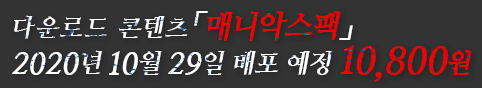 다운로드 콘텐츠「매니악스팩」2020년 10월 29일 배포 예정 10,800원