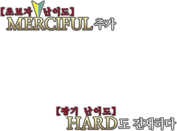 【초보자 난이도】MERCIFUL추가 【광기 난이도】HARD도 건재하다