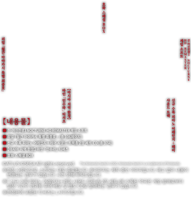 진·여신전생3 NOCTURNE HD REMASTER 한정판현실 마계화 BOX