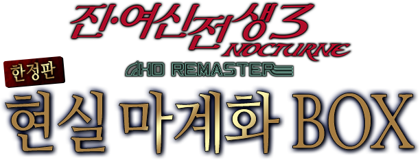 진·여신전생3 NOCTURNE HD REMASTER 한정판현실 마계화 BOX