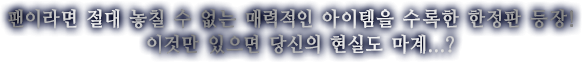 팬이라면 절대 놓칠 수 없는 매력적인 아이템을 수록한 한정판 등장! 이것만 있으면 당신의 현실도 마계...?