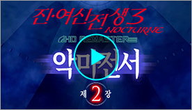 악마전서 제2장