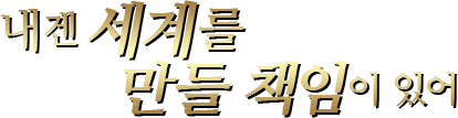 내겐 세계를 만들 책임이 있어