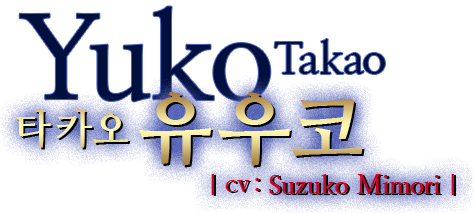 타카오 유우코