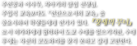 주인공과 이사무, 치아키의 담임 선생님.주입식 교육보다도 「인간으로서의 교육」을 중요시하며 학생들에게 인기가 있다. 『창세의 무녀』로서 히카와에게 협력하여 도쿄 수태를 일으키지만, 수태 후에는 자신의 코토와리를 찾지 못하고 깊게 고민한다.