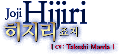 히지리죠지
