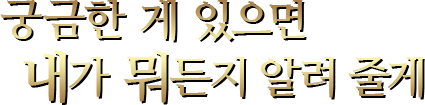 궁금한 게 있으면 내가 뭐든지 알려 줄게