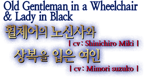 휠체어의 노신사와 상복을 입은 여인