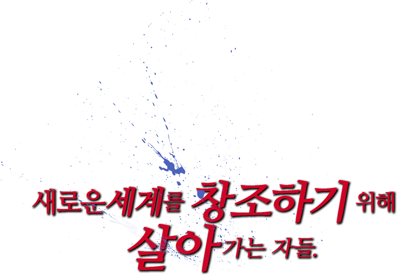 새로운세계를 창조하기 위해살아가는 자들.