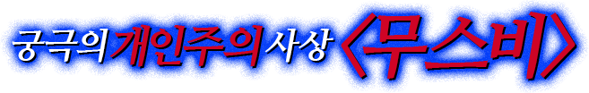 궁극의개인주의사상<무스비>