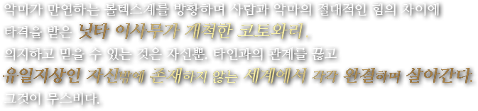 악마가 만연하는 볼텍스계를 방황하며 사람과 악마의 절대적인 힘의 차이에 타격을 받은 닛타 이사무가 개척한 코토와리.의지하고 믿을 수 있는 것은 자신뿐. 타인과의 관계를 끊고 유일지상인 자신밖에 존재하지 않는 세계에서 각각 완결하며 살아간다. 그것이 무스비다.