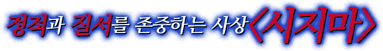 정적과 질서를 존중하는 사상<시지마>