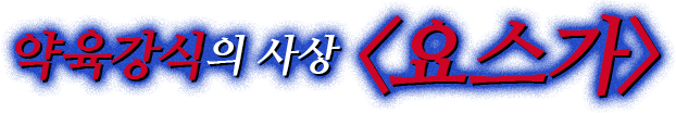 약육강식의 사상 <요스가>