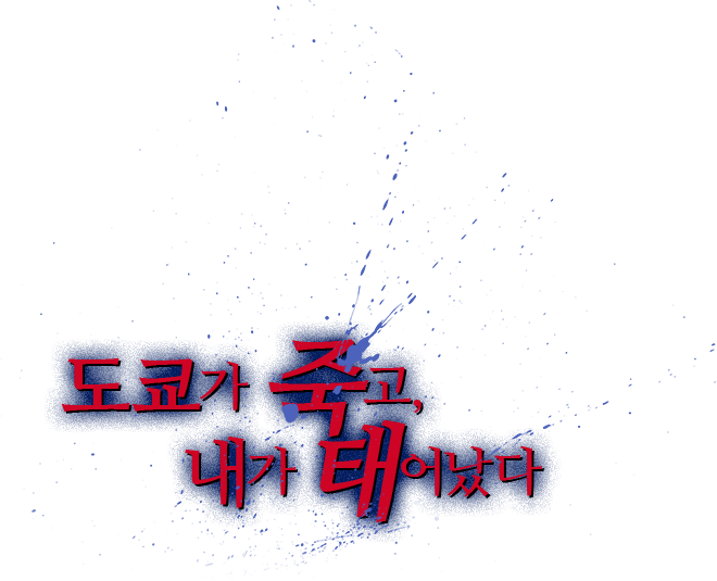도쿄가 죽고, 내가 태어났다