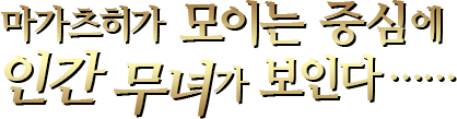 마가츠히가 모이는 중심에 인간 무녀가 보인다……