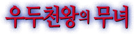 우두천왕의 무녀