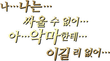 나…나는…싸울 수 없어…아…악마한테…이길 리 없어…