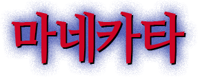 마네카타