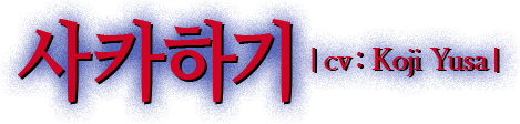 사카하기