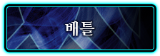 배틀