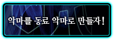 악마를 동료 악마로 만들자!