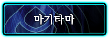 마가타마