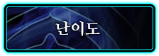 난이도