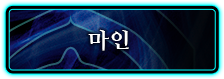 마인