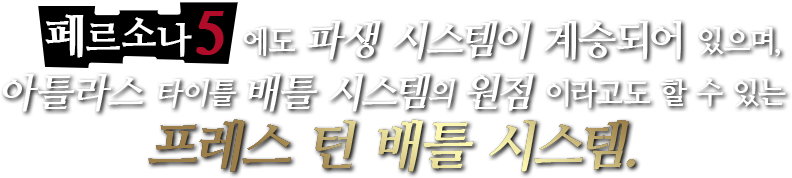 『페르소나 5』에도 파생 시스템이 계승되어 있으며, 아틀라스 타이틀 배틀 시스템의 원점이라고도 할 수 있는 프레스 턴 배틀 시스템.