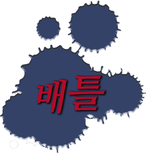 배틀