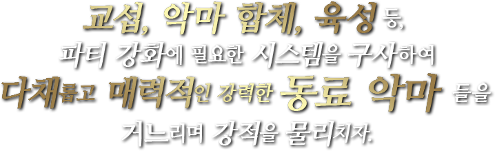 교섭, 악마 합체, 육성 등, 파티 강화에 필요한 시스템을 구사하여 다채롭고 매력적인 강력한 동료 악마들을 거느리며 강적을 물리치자.